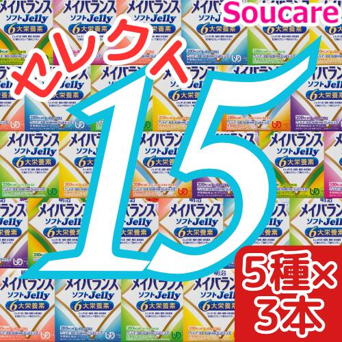 楽天介護用品　介護食品　爽ケア介護食 明治 メイバランス ソフト JELLY 選べる5種類×3本 合計15本 ソフトゼリー200kcal 125ml meiji 介護食 防災 備蓄 栄養補助 栄養補給高齢者 ゼリー スイーツ