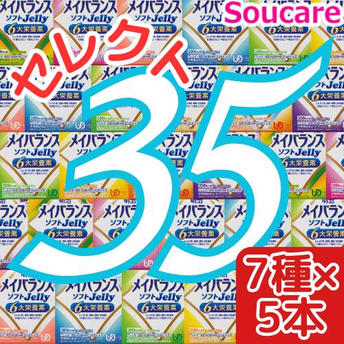 楽天介護用品　介護食品　爽ケア介護食 明治 メイバランス ソフト JELLY 選べる7種類×5本 合計35本 ソフトゼリー200kcal 125ml meiji 介護食 防災 備蓄 栄養補助 栄養補給高齢者 ゼリー スイーツ