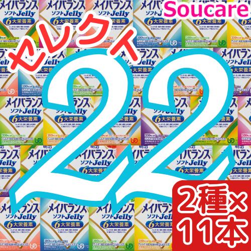 介護食 明治 メイバランス ソフト JELLY 選べる2種類×11本 合計22本 ソフトゼリー200kcal 125ml meiji 介護食 防災 備蓄 栄養補助 栄養補給高齢者 ゼリー スイーツ 1