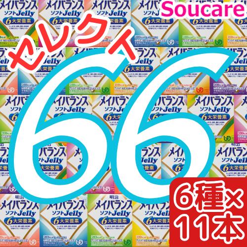 介護食明治 メイバランス ソフト JELLY 選べる6種類×11本 合計66本 ソフトゼリー200kcal 125ml meiji 介護食 防災 備蓄 栄養補助 栄養補給高齢者 ゼリー スイーツ