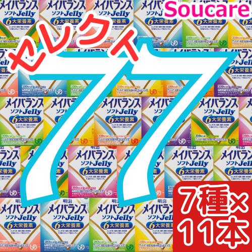 楽天介護用品　介護食品　爽ケア介護食明治 メイバランス ソフト JELLY 選べる7種類×11本 合計77本 ソフトゼリー200kcal 125ml meiji 介護食 防災 備蓄 栄養補助 栄養補給高齢者 ゼリー スイーツ