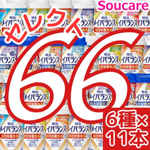 介護食明治 メイバランス Mini カップ 選べる6種類×11本 合計66本 200kcal 125ml meiji 介護食 防災 備蓄 常温 保存 栄養補助 栄養補給 メイバランスmini メイバランスミニ