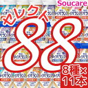 1本あたり約216円 介護食明治 メイバランス Mini カップ 選べる8種類×11本 合計88本 200kcal 125ml meiji 介護食 防災 備蓄 常温 保存 栄養補助 栄養補給 メイバランスミニ 施設 まとめ買い