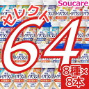 介護食明治 メイバランス Mini カップ 選べる8種類×8本 合計64本 200kcal 125ml meiji 介護食 防災 備蓄 常温 保存 栄養補助 栄養補給 メイバランスミニ 施設 まとめ買い