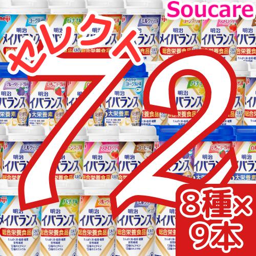 明治 メイバランス Mini カップ 選べる8種類×9本 合計72本 200kcal 125ml 明治 meiji 栄養食品 手軽に補給 高エネルギー 葉酸 ビタミン たんぱく質 6大栄養素配合 コーヒー ヨーグルト コーン