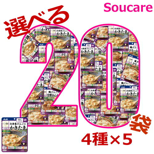 介護食 アサヒグループ食品 バランス献立 容易にかめる 選べる20袋セット 4種×5袋 区分1 容易にかめる 食事 食事サポート 手軽 介護食 おかず レトルト やわらか