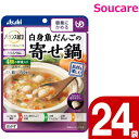 介護食 レトルト アサヒグループ食品 バランス献立 白身魚だんごの寄せ鍋 150g 24袋 区分1 容易にかめる 食事 食事サポート防災 常温 手軽 栄養補助 介護食 やわらか食 やわらかい