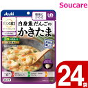 介護食 アサヒグループ食品 バランス献立 白身魚だんごのかきたま 150g 24袋 区分1 容易にかめる 食事 食事サポート 手軽 介護食 おかず レトルト やわらか