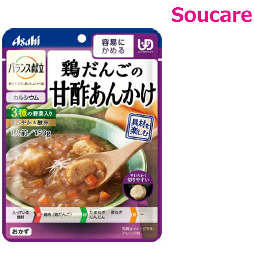 介護食 アサヒグループ食品 バランス献立 鶏だんごの甘酢あんかけ 150g 単品販売 区分1 容易にかめる 食事 食事サポート 手軽 介護食 おかず レトルト やわらか