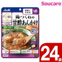 アサヒグループ食品 バランス献立 鶏つくねの甘酢あんかけ 150g 24袋 区分1 容易にかめる 食事 食事サポート防災 常温 手軽 栄養補助 介護食 やわらか...
