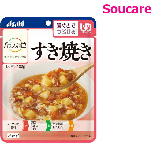 介護食 アサヒグループ食品 バランス献立 すき焼き 100g 単品販売 区分2 歯茎でつぶせる 食事 食事サポート 手軽 介護食 おかず レトルト やわらか