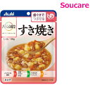 介護食 アサヒグループ食品 バランス献立 すき焼き 100g 単品販売 区分2 歯茎でつぶせる 食事 食事サポート 手軽 介護食 おかず レトルト やわらか 1