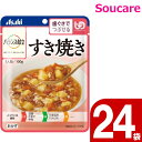 介護食 レトルト アサヒグループ食品 バランス献立 すき焼き 100g 24袋 区分2 歯ぐきでつぶせる 食事 食事サポート防災 常温 手軽 栄養補助 介護食 ...