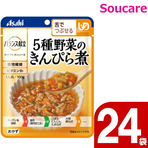 楽天介護用品　介護食品　爽ケア介護食 アサヒグループ食品 バランス献立 5種野菜のきんぴら煮 100g 24袋 区分3 舌でつぶせる 食事 食事サポート 手軽 介護食 おかず 主食 レトルト やわらか