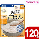 介護食 レトルト アサヒグループ食品 バランス献立 こしひかりのやわらかごはん 150g 120袋 区分3 舌でつぶせる 食事 食事サポート防災 常温 手軽 栄養補助 介護食 やわらか食 柔らかい
