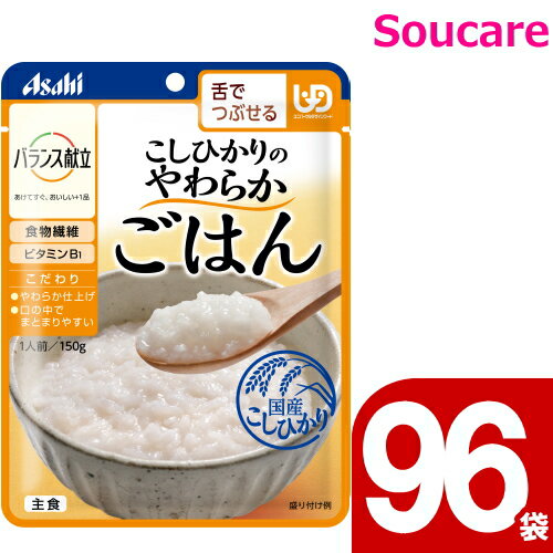 介護食 アサヒグループ食品 バランス献立 こしひかりのやわらかごはん 150g 96袋 区分3 舌でつぶせる 食事 食事サポート 手軽 介護食 おかず 主食 レトルト やわらか