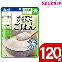 介護食 レトルト アサヒグループ食品 バランス献立 こしひかりのなめらかごはん 150g 120袋 区分4 かまくてよい 食事 食事サポート防災 常温 手軽 栄養補助 介護食 やわらか食 柔らかい