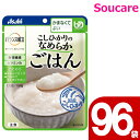 介護食 アサヒグループ食品 バランス献立 こしひかりのやわらかごはん 150g 96袋 区分3 舌でつぶせる 食事 食事サポート 手軽 介護食 おかず 主食 レトルト やわらか