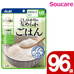 介護食 アサヒグループ食品 バランス献立 こしひかりのなめらかごはん 150g 96袋 区分4 かまなくてよい 食事 食事サポート 手軽 介護食 おかず レトルト やわらか