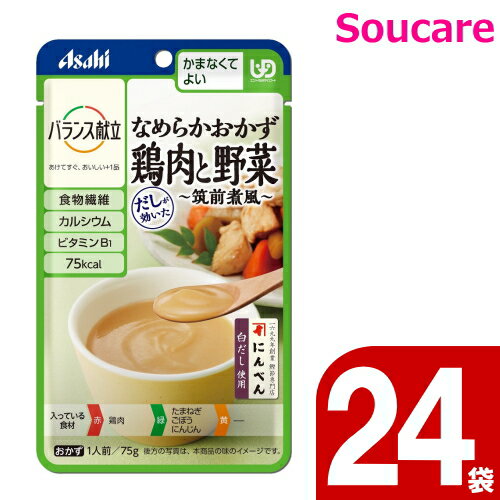 楽天介護用品　介護食品　爽ケア介護食 アサヒグループ食品 バランス献立 なめらかおかず 鶏肉と野菜 筑前煮風 75g 24袋 区分4 かまなくてよい 食事 食事サポート 手軽 介護食 おかず レトルト やわらか