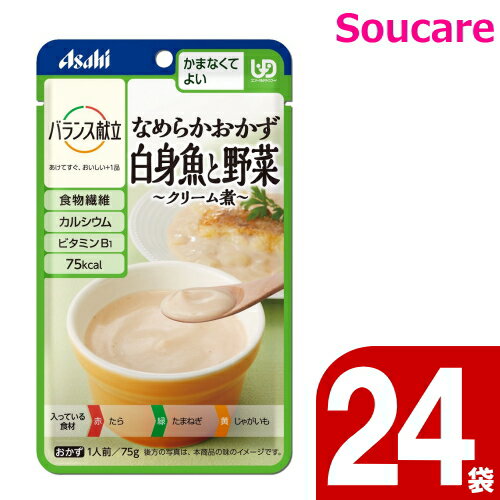 楽天介護用品　介護食品　爽ケア介護食 アサヒグループ食品 バランス献立 なめらかおかず 白身魚と野菜 クリーム煮 75g 24袋 区分4 かまなくてよい 食事 食事サポート 手軽 介護食 おかず レトルト やわらか