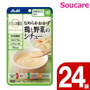 介護食 レトルト アサヒグループ食品 バランス献立 なめらかおかず 鶏と野菜のシチュー 75g 24袋 区分4 かまくてよい 食事 食事サポート防災 常温 手軽 栄養補助 介護食 やわらか食 柔らかい