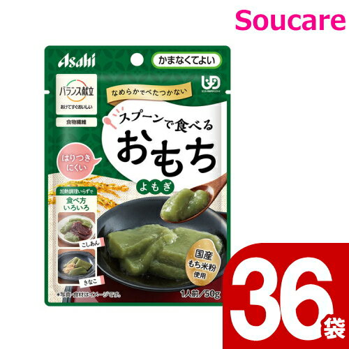 アサヒグループ食品 バランス献立 スプーンで食べるおもち よもぎ 50g 36袋 区分4 かまなくてよい 食事 食事サポート 手軽 介護食 おかず国産もち米粉 主食 おやつ レトルト やわらか