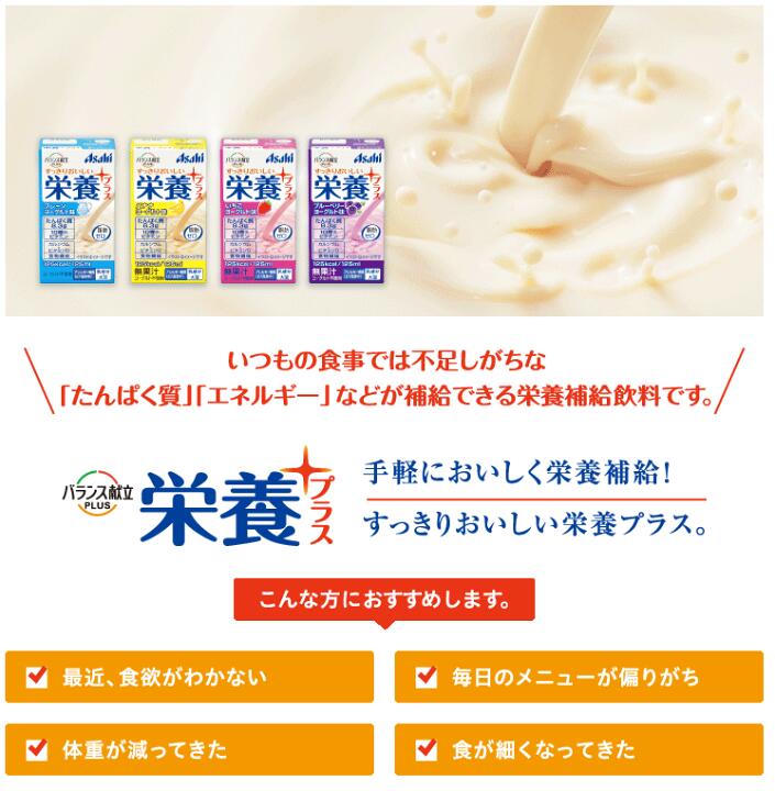 介護食 アサヒグループ食品 バランス献立PLUS 栄養プラス ブルーベリーヨーグルト味 125mL 24本 たんぱく質 ビタミンD カルシウム 食物繊維 食事サポート 介護 手軽 栄養補助 生活習慣 健康維持 2