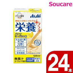 介護食 アサヒグループ食品 バランス献立PLUS 栄養プラス バナナヨーグルト味 125mL 24本 たんぱく質 ビタミンD カルシウム 食物繊維 食事サポート 介護 手軽 栄養補助 生活習慣 健康維持