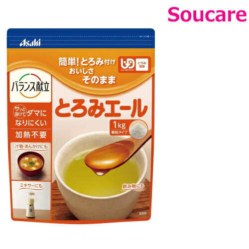 バランス献立「とろみエール 2.5g×30本」とろみ とろみ剤 トロミ とろみ付け アサヒ アサヒグループ食品 小分け 介護食 とろみ調整