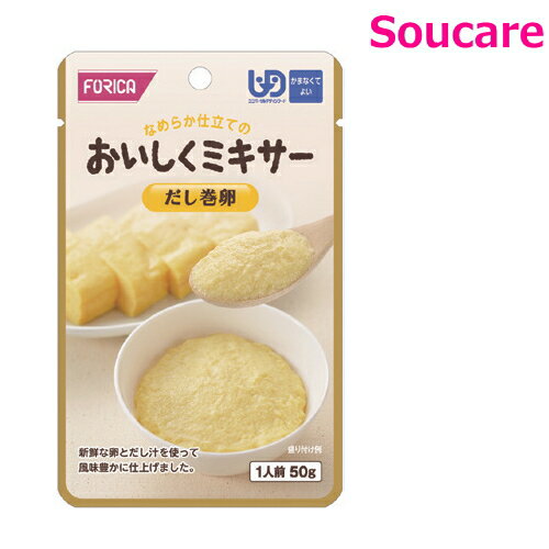 介護食 ホリカフーズ おいしくミキサー だし巻卵 50g 単品販売 区分4 かまなくてよい 食事 食事サポート 手軽 介護食 おかず 主食 嚥下補助 嚥下障害 レトルト やわらか ミキサー食