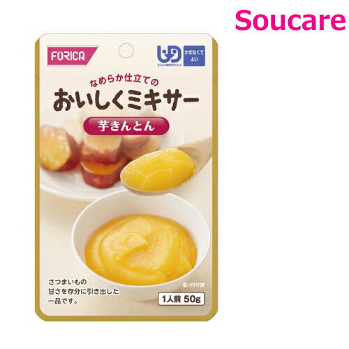 介護食 ホリカフーズ おいしくミキサー 芋きんとん 50g 単品販売 区分4 かまなくてよい 食事 食事サポート 手軽 介護食 おかず 主食 嚥下補助 嚥下障害 レトルト やわらか ミキサー食