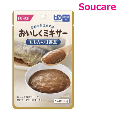 介護食 ホリカフーズ おいしくミキサー にしんの甘露煮 50g 単品販売 区分4 かまなくてよい 食事 食事サポート 手軽 介護食 おかず 主食 嚥下補助 嚥下障害 レトルト やわらか ミキサー食