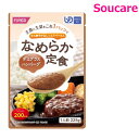 ホリカフーズ なめらか定食 デミグラスハンバーグ 225g (760027) 単品販売 食事 食事サポート防災 常温 手軽 栄養補助 介護食 食べやすい やわら...