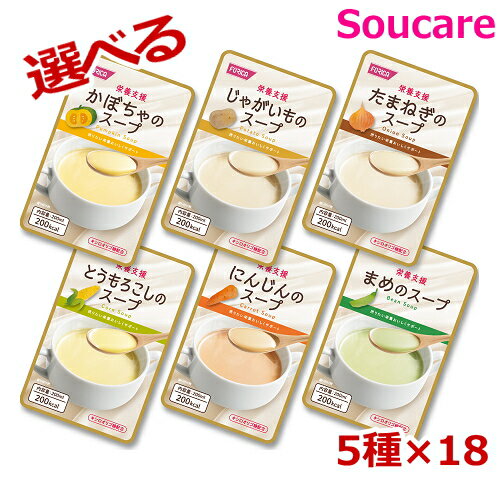 介護食 ホリカフーズ 栄養支援スープ 選べるセット 5種×18個 合計90個 200mL 食事 食事サポート 手軽 栄養補助 介護食 流動食 スープ 汁 栄養補助 栄養補給