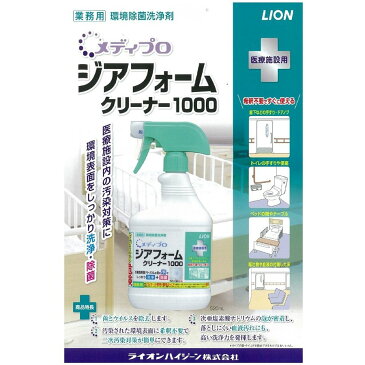 【ライオンハイジーン】メディプロ　ジアフォームクリーナー1000 520mL プロ用洗浄・除菌 HLS_DU【日用品】 【介護用品】福祉介護用品 衛生管理 殺菌 除菌 在宅介護 病院施設 育児 【通販】