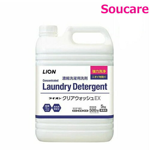 ライオンクリアウォッシュEX 5kgライオンハイジーン 洗剤 洗濯