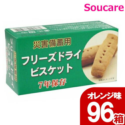 介護食 災害備蓄用フリーズドライビスケット オレンジ味 保存期間7年 50g（1箱4本入） 96箱 備えて安心 防災 非常食 保存食 社会福祉法人あすなろ福祉会 江差福祉会 ※受注生産につき返品不可です（納期：約14日）