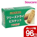 災害備蓄用フリーズドライビスケット オレンジ味 保存期間7年 50g(1箱4本入) 96箱 備えて安心 防災 非常食 保存食 社会福祉法人あすなろ福祉会 江差福祉会 ※受注生産につき返品不可です(納期:約14日)