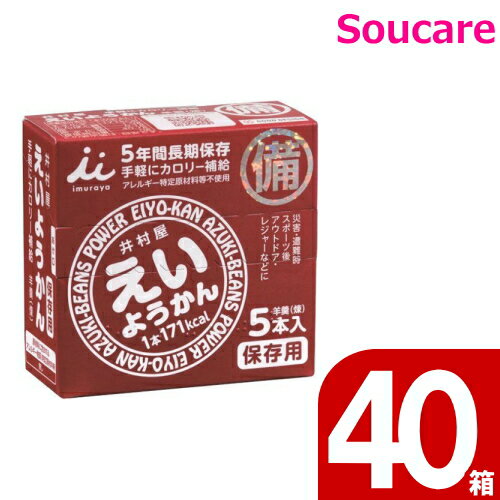 介護食 井村屋 えいようかん 60g×5本 40個 備えて安心 防災 非常食 保存食 5年保存 長期保存可能