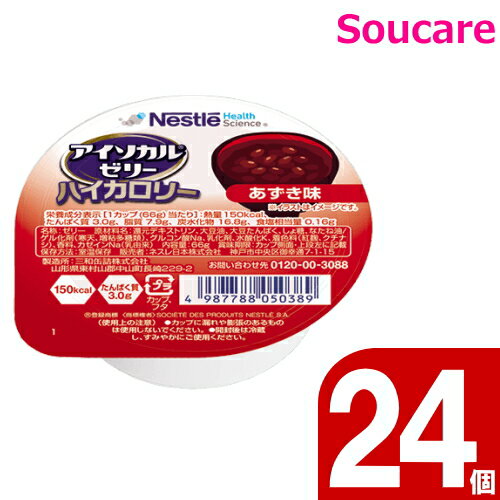 介護食 ネスレ日本 アイソカルゼリー ハイカロリー あずき味 66g 24個 食事 食事サポート 介護 手軽 栄養補助 生活習慣 健康維持