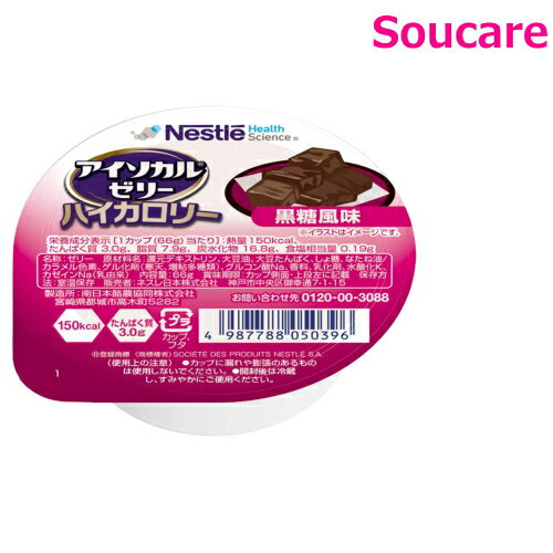 アイソカルゼリー ハイカロリー 黒糖風味 66g 単品販売 ネスレ日本 食事 食事サポート 介護 手軽 栄養補助 生活習慣 健康維持