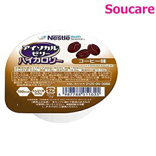アイソカルゼリー ハイカロリー コーヒー味 66g 単品販売 ネスレ日本 食事 食事サポート 介護 手軽 栄養補助 生活習慣 健康維持