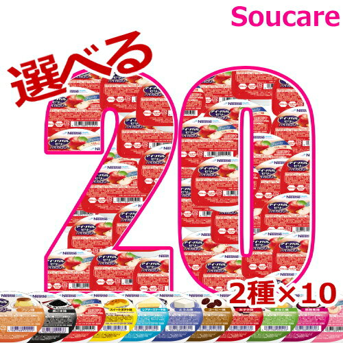 介護食 ネスレ日本 アイソカルゼリー ハイカロリー 66g 選べる2種×10個 合計20個 食事 食事サポート 介護 手軽 栄養補助 生活習慣 健康維持