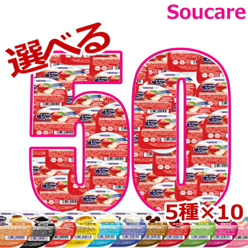 楽天介護用品　介護食品　爽ケア介護食 ネスレ日本 アイソカルゼリー ハイカロリー 66g 選べる5種×10個 合計50個 食事 食事サポート 介護 手軽 栄養補助 生活習慣 健康維持