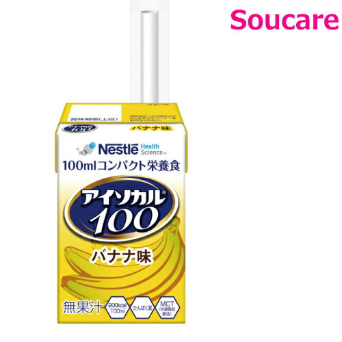 楽天介護用品　介護食品　爽ケア介護食 ネスレ日本 アイソカル100 バナナ味 100mL 単品販売 食事 食事サポート 介護 手軽 栄養補助 生活習慣 健康維持