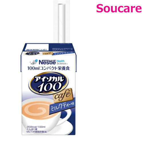 アイソカル100 ミルクティ味 100mL 単品販売 ネスレ日本 食事 食事サポート 介護 手軽 栄養補助 生活習慣 健康維持