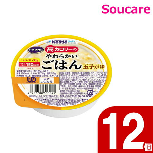 アイソカル 高カロリーのやわらかいごはん 玉子がゆ 100g 12個セット ネスレ日本 主食 ごはん 介護食 栄養補助 栄養補給