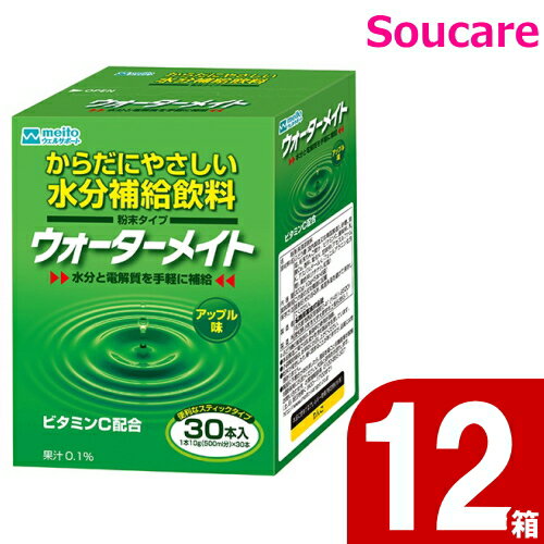 介護食 名糖 meito ウォーターメイト 10g 1箱30袋入（個包装） アップル味 合計12箱 熱中症対策 水分補給 高齢者 スポーツ 部活 ナトリウム カリウム カルシウム 予防 対策