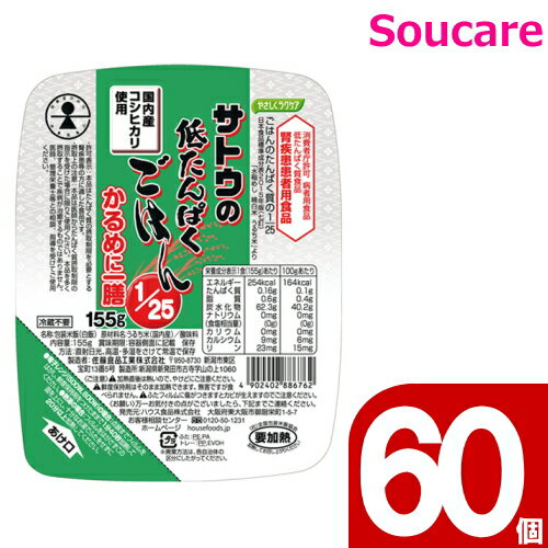 介護食 ハウス食品 やさしくラクケア サトウの低たんぱくごはん1/25 かるめに一膳 155g 60パック 主食 ごはん 介護食 栄養補助 栄養補給